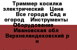 Триммер косилка электрический › Цена ­ 500 - Все города Сад и огород » Инструменты. Оборудование   . Ивановская обл.,Верхнеландеховский р-н